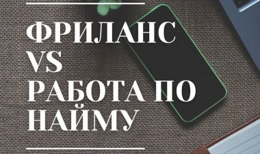 Из найма в собственный бизнес или на фриланс