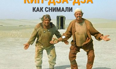 "Кин-дза-дза": как снимали любимый фильм