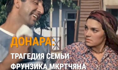 Донара: трагедия семьи Фрунзика Мкртчяна
