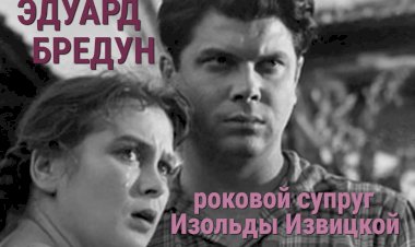 Эдуард Бредун: роковая любовь Изольды Извицкой