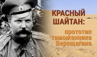 Красный Шайтан: прототип таможенника Верещагина