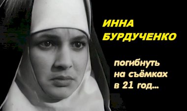 Инна Бурдученко: трагедия на съёмках к/ф "Цветок на камне"