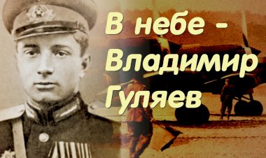 В небе - Владимир Гуляев