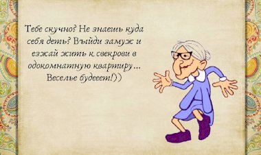 Смешно о Свекрови