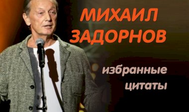 Михаил Задорнов: избранные цитаты