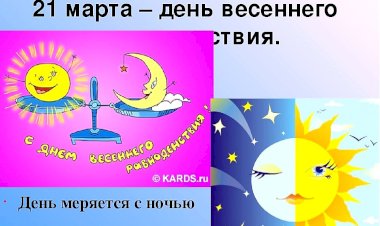 Весеннее равноденствие 21 марта 2023 года: какие ритуалы для обновления и привлечения удачи соблюдать