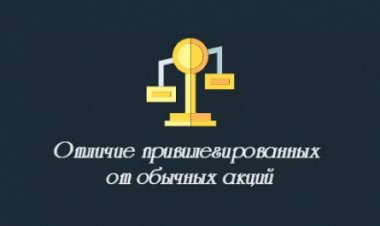 Инвестиции. Чем отличаются привилегированные акции от обычных.