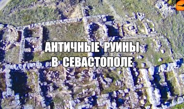 Руины античного поселения в Севастополе. Этим стенам БОЛЬШЕ 2000 ЛЕТ!