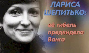 Лариса Шепитько: её гибель предвидела Ванга