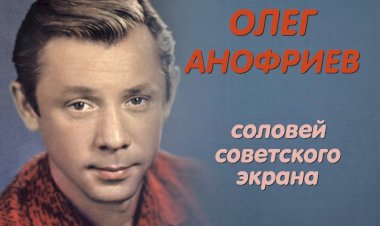 Олег Анофриев: соловей советского экрана