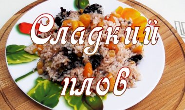 Рецепт сладкого плова