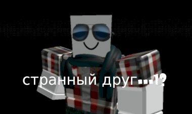 Странный друг