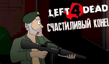 Left 4 Dead - Счастливая концовка
