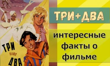 "Три плюс два": интересные факты о фильме