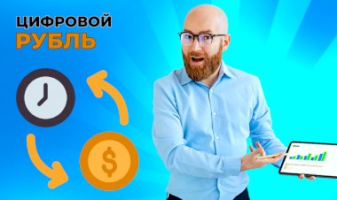 Революция в транзакциях: появление российской цифровой валюты и её значение для будущего финансов