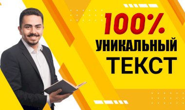 Как создать уникальный текст для успеха: советы и приемы