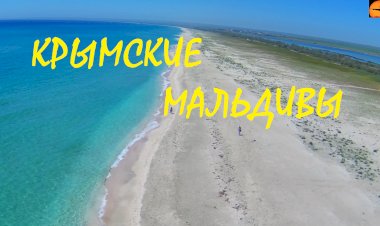 Видео с дрона: коса Беляус, которую называют крымскими Мальдивами