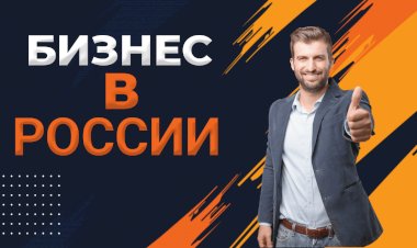 Открытие бизнеса в России: основные соображения и проблемы