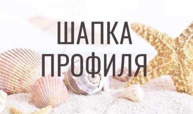 Подробный гайд по шапке профиля