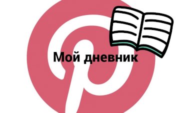 Дневник новичка по Пинтерест (Pinterest)