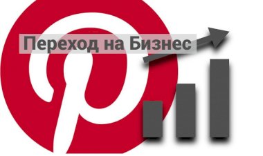 Переход на бесплатный Бизнес-аккаунт в Пинтерест
