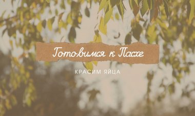 Интересное окрашивание яиц на Пасху