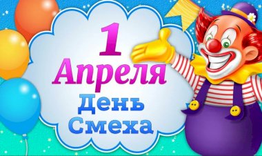 Я не люблю первое апреля