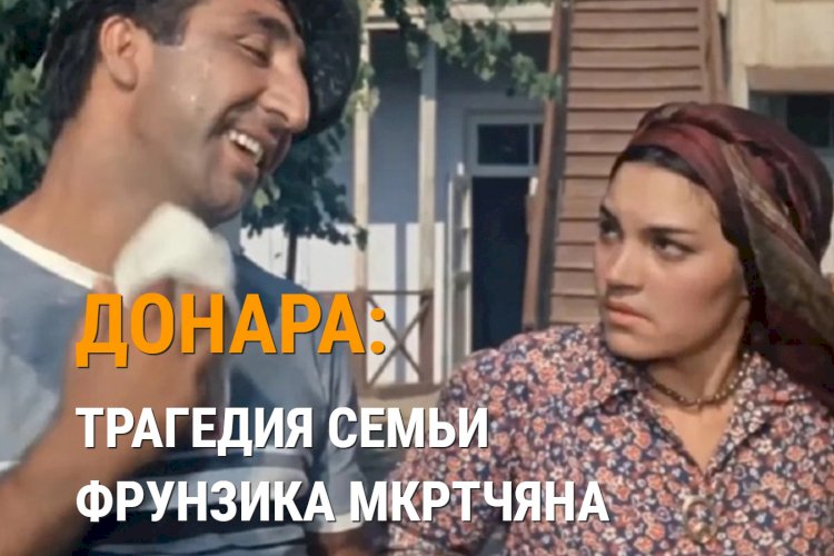 Донара мкртчян. Жена Мкртчяна. Жена Фрунзика Мкртчяна Донара. Донара Мкртчян Кавказская пленница.