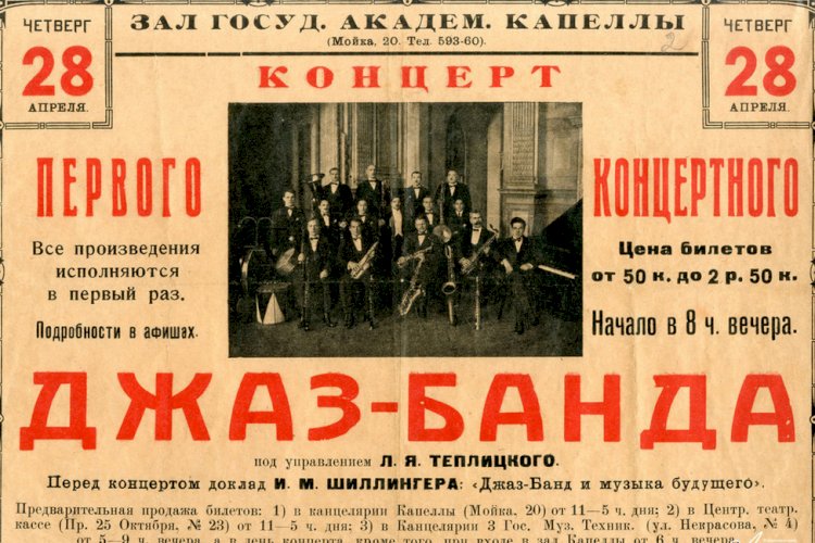 Джаз в Советском Союзе: история запрета и подпольной культуры