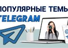 Откройте для себя самые популярные темы, чтобы увеличить свое присутствие в Telegram