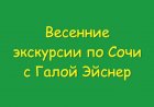Весенние экскурсии по Сочи