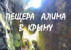 Настоящая РАЗБОЙНИЧЬЯ ПЕЩЕРА в Крыму - пещера Алима