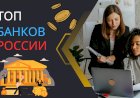 Самые надёжные банки России