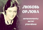 Любовь Орлова: интеллигенты мстят утончённо