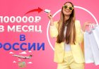 Как заработать 100 000 рублей в месяц в России