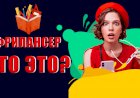 Кто такой фрилансер?