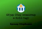 Инвестиции. Обзор-Сбер инвестор (брокер сбербанка) в 2023. Первый брокер новичка?
