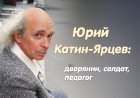 Юрий Катин-Ярцев: дворянин, солдат, педагог