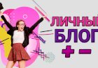 Плюсы и минусы ведения личного блога. Что вам нужно знать