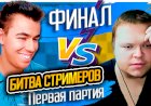 Битва Шахматных Стримеров: Vovachess - Матвей Гальченко. Финал 1 партия. Шахматы