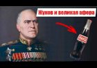 Маршал Жуков тайно был фанатом "забугорного" напитка Coca-Cola