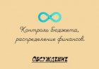 Контроль бюджета, распределение финансов.