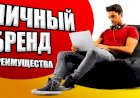 Преимущества инвестиций в себя и свой личный бренд