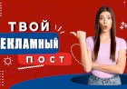 Узнайте, как создавать привлекательные рекламные посты для рекламы в социальных сетях