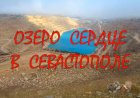 Озеро Сердце в Севастополе