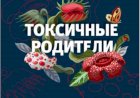Книга "Токсичные родители" или как избавиться от последствий тяжёлого детства