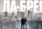 Необычный сериал о путешествии во времени «Ла Брея»