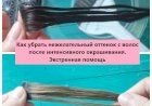 Как убрать нежелательный оттенок с волос после интенсивного окрашивания. Экстренная помощь
