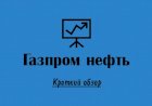 Инвестиции. Акции Газпром нефть. Краткий обзор. Мой фаворит на 2023 год.
