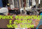 Пятничный рынок Фындыкзаде в Стамбуле - рынок для местных с очень низкими ценами. Часть первая.